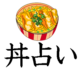 丼占い