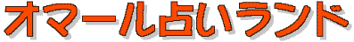 オマール占いランド